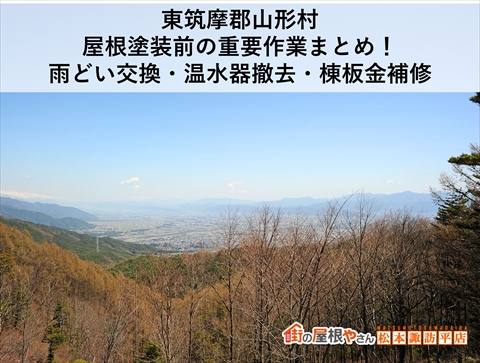 東筑摩郡山形村｜屋根塗装前の重要作業まとめ！雨どい交換・温水器撤去・棟板金補修
